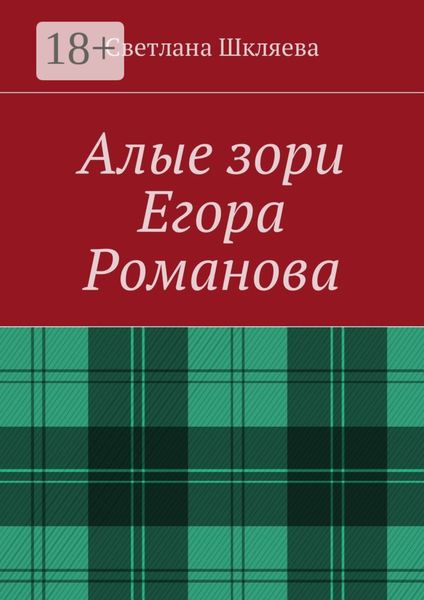 Обложка книги  «Алые зори Егора Романова»