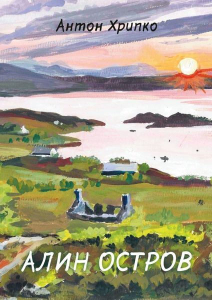 Обложка книги  «Алин остров»