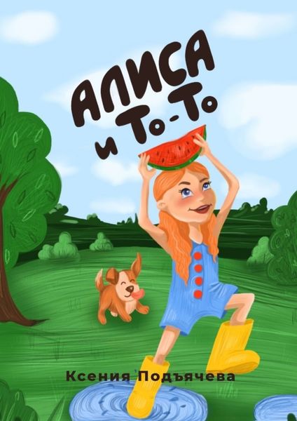 Обложка книги  «Алиса и То-То»