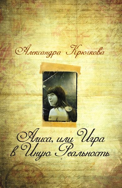 Обложка книги  «Алиса, или Игра в Иную Реальность»