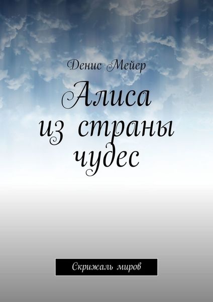 Обложка книги  «Алиса из страны чудес. Скрижаль миров»