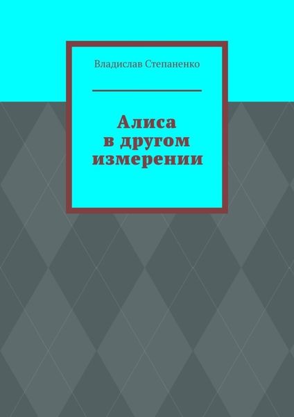 Обложка книги  «Алиса в другом измерении»