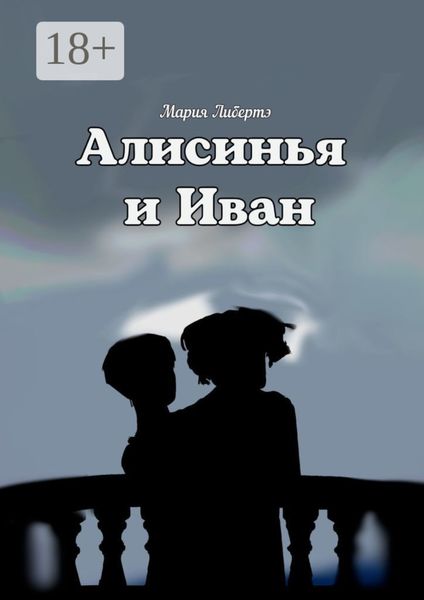 Обложка книги  «Алисинья и Иван»