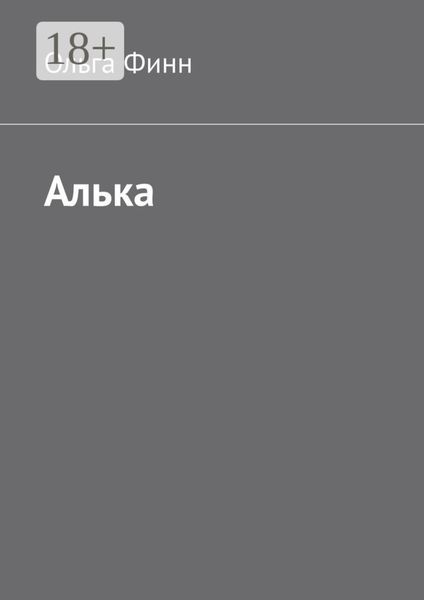 Обложка книги  «Алька»