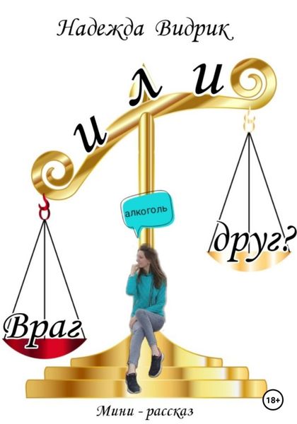 Обложка книги  «Алкоголь – враг или друг?»