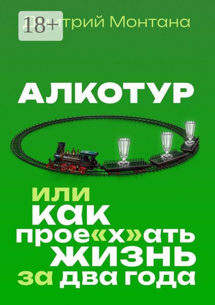 Обложка книги  «Алкотур, или Как прое"х"ать жизнь за два года»