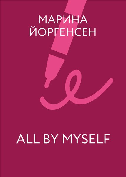 Обложка книги  «All by myself»