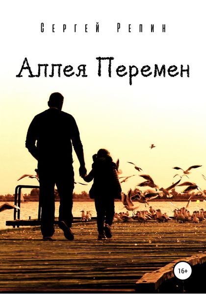 Обложка книги  «Аллея Перемен»
