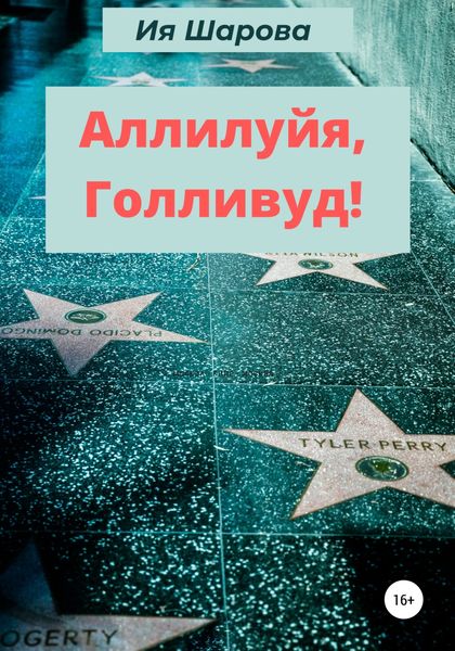Обложка книги  «Аллилуйя, Голливуд!»