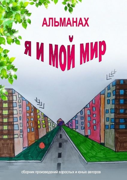 Обложка книги  «Альманах «Я и мой мир»»