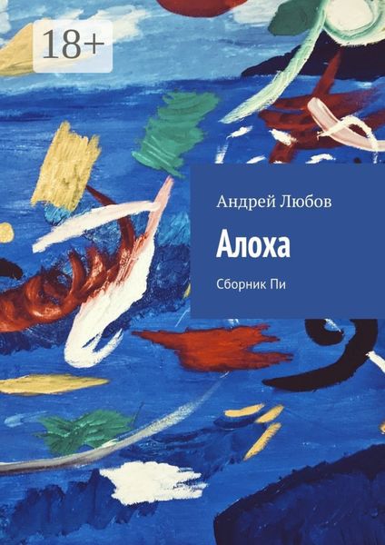 Обложка книги  «Алоха. Сборник Пи»
