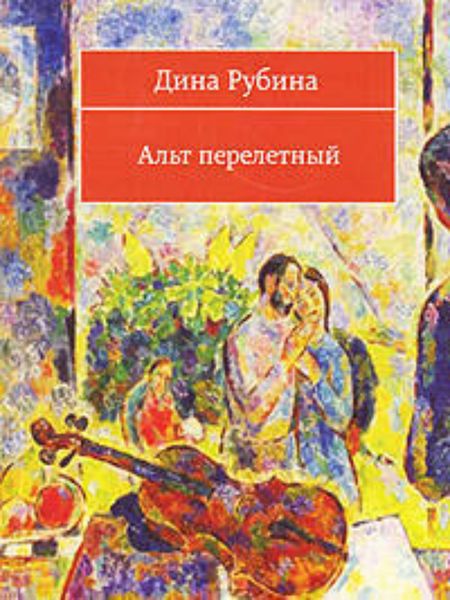 Обложка книги  «Альт перелетный»