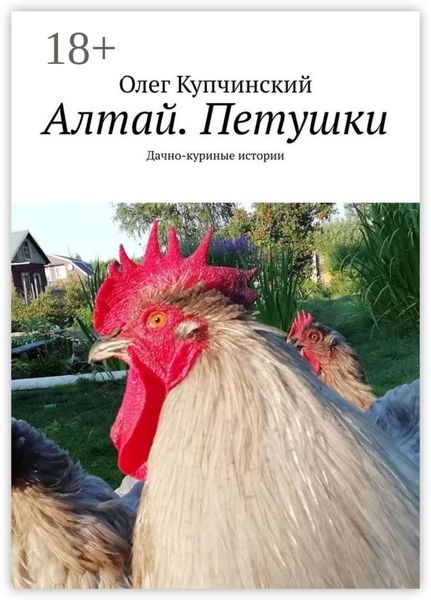 Обложка книги  «Алтай. Петушки. Дачно-куриные истории»