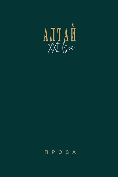 Обложка книги «Алтай. XXI век. Проза»