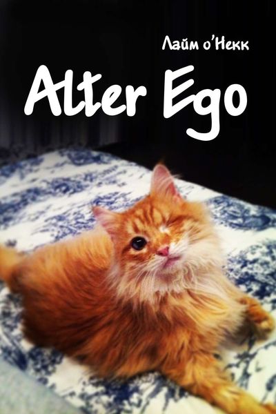 Обложка книги  «Alter Ego»
