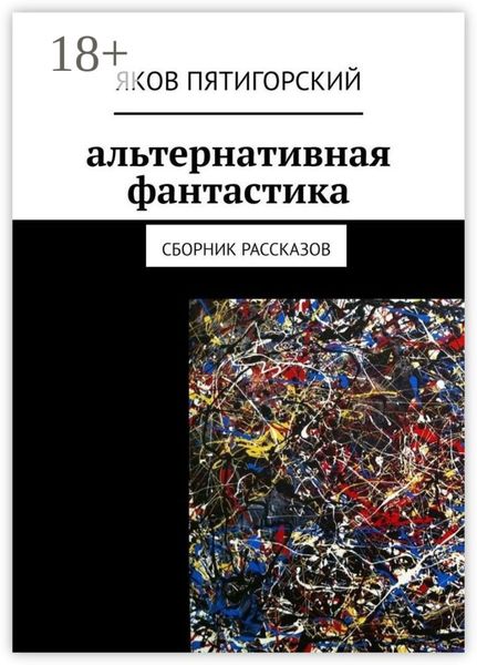 Обложка книги  «Альтернативная фантастика. Сборник рассказов»