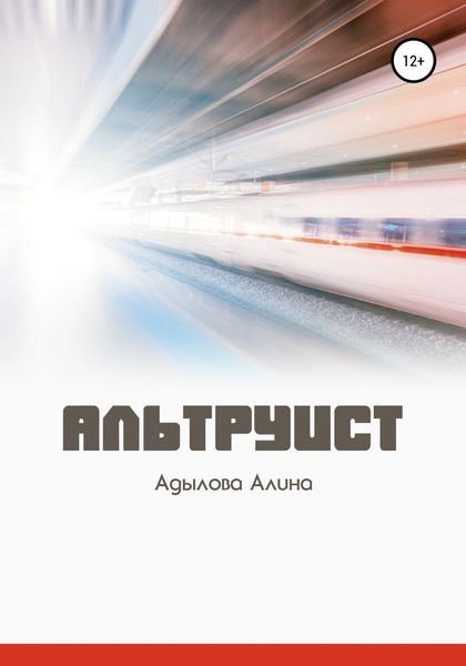 Обложка книги  «Альтруист»