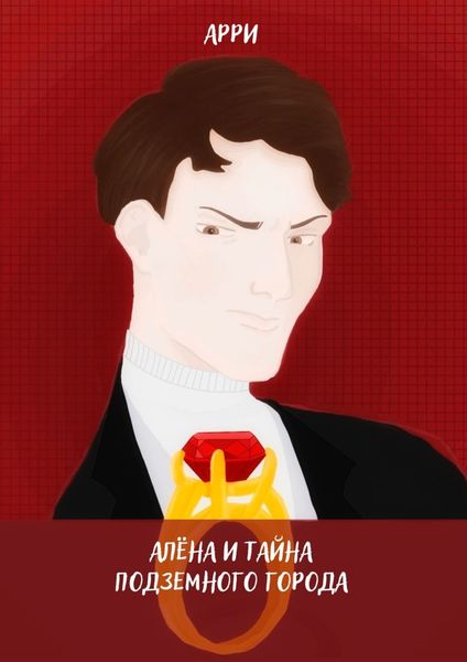 Обложка книги  «Алёна и тайна подземного города»