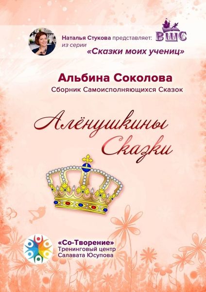 Обложка книги  «Алёнушкины сказки. Сборник самоисполняющихся сказок»