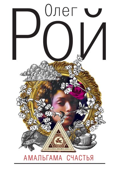 Обложка книги  «Амальгама счастья»