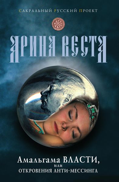 Обложка книги  «Амальгама власти, или Откровения анти-Мессинга»