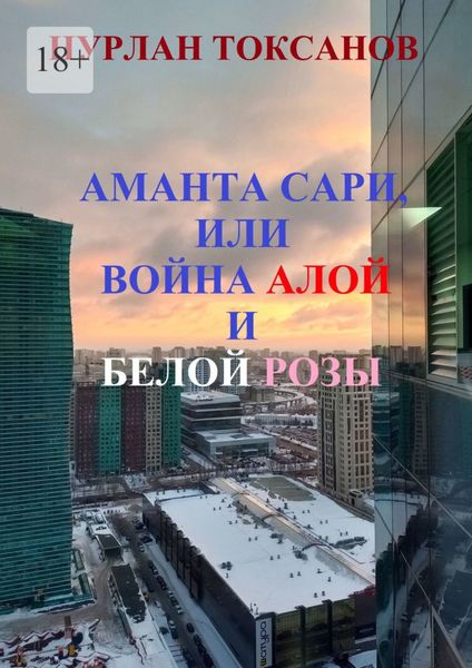 Обложка книги  «Аманта Сари, или Война Алой и Белой розы»