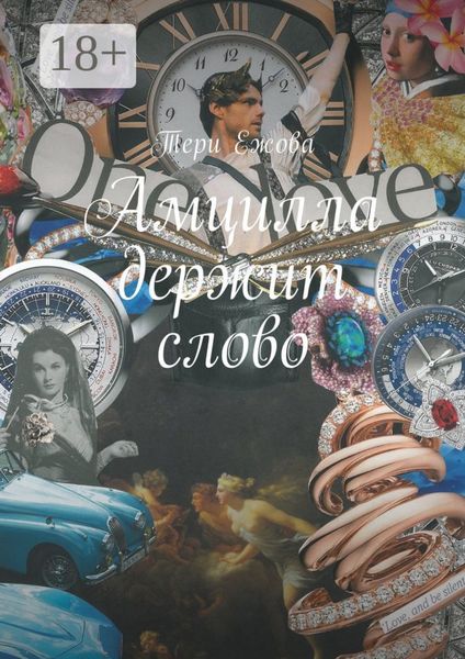 Обложка книги  «Амцилла держит слово. Final»