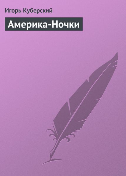 Обложка книги  «Америка-Ночки»