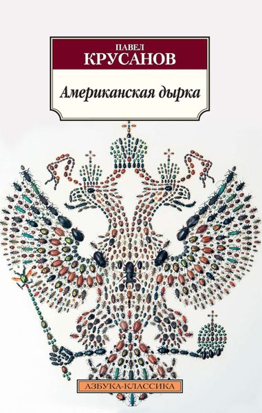 Обложка книги  «Американская дырка»