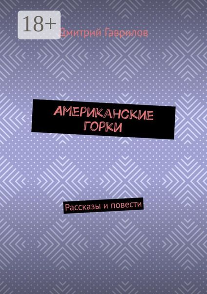 Обложка книги  «Американские горки. Рассказы и повести»