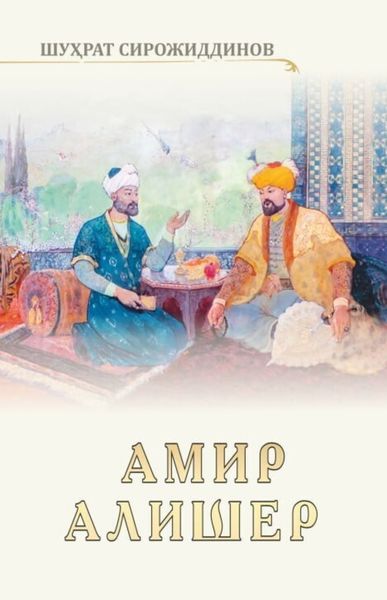 Обложка книги  «Амир Алишер»