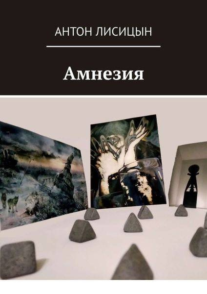Обложка книги  «Амнезия»