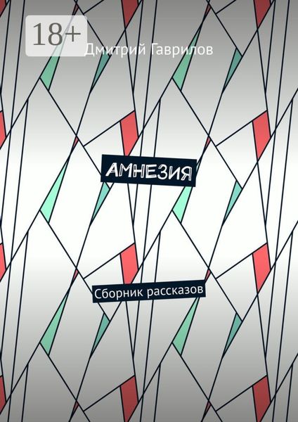 Обложка книги  «Амнезия. Сборник рассказов»