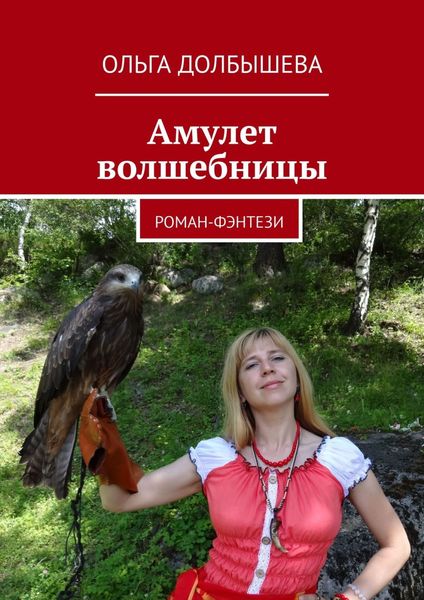 Обложка книги  «Амулет волшебницы. Роман-фэнтези»