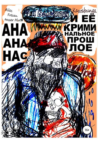 Обложка книги  «Ана Ананас и её криминальное прошлое»