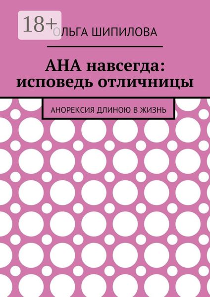 Обложка книги  «АНА навсегда: исповедь отличницы. Анорексия длиною в жизнь»