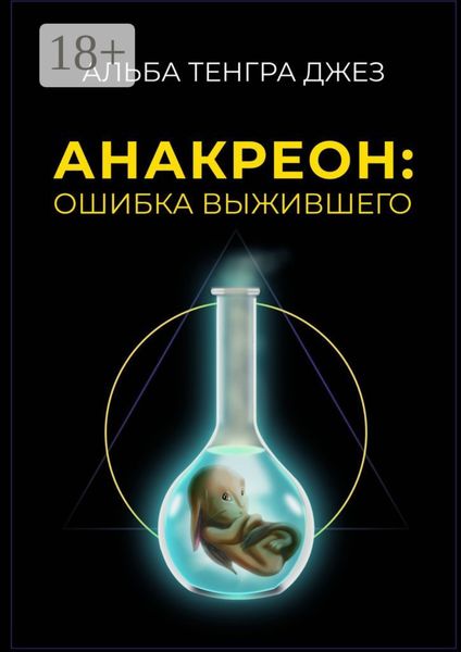 Обложка книги  «Анакреон: ошибка выжившего»