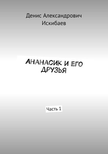 Обложка книги  «Ананасик и его друзья. Часть 1»