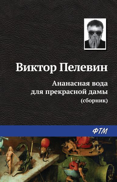 Обложка книги  «Ананасная вода для прекрасной дамы»