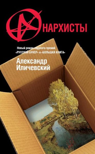 Обложка книги  «Анархисты»