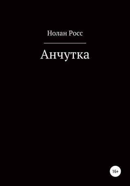 Обложка книги  «Анчутка»