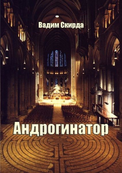 Обложка книги  «Андрогинатор»