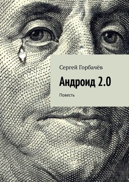 Обложка книги  «Андроид 2.0. Повесть»