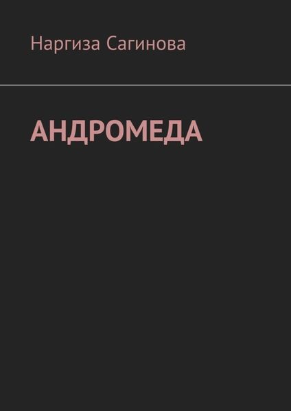 Обложка книги  «Андромеда»