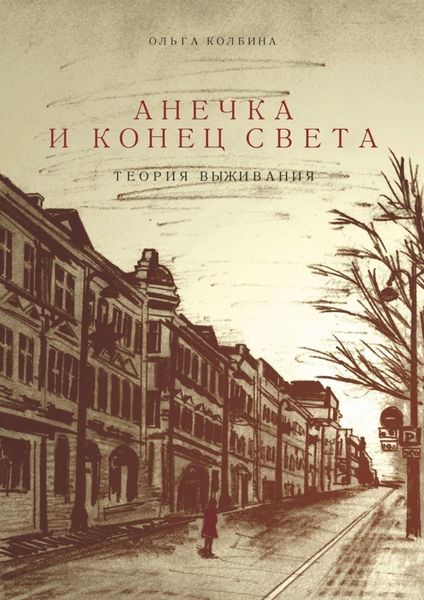 Обложка книги  «Анечка и конец света. Теория выживания»