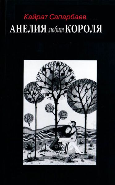 Обложка книги  «Анелия любит Короля!»