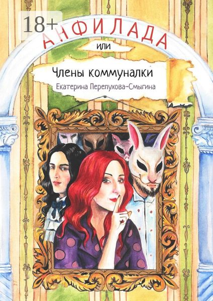 Обложка книги  «Анфилада, или Члены коммуналки»