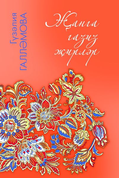 Обложка книги  «Җанга газиз җирләр / Дорогие сердцу места»