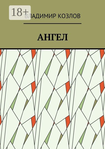 Обложка книги  «Ангел»