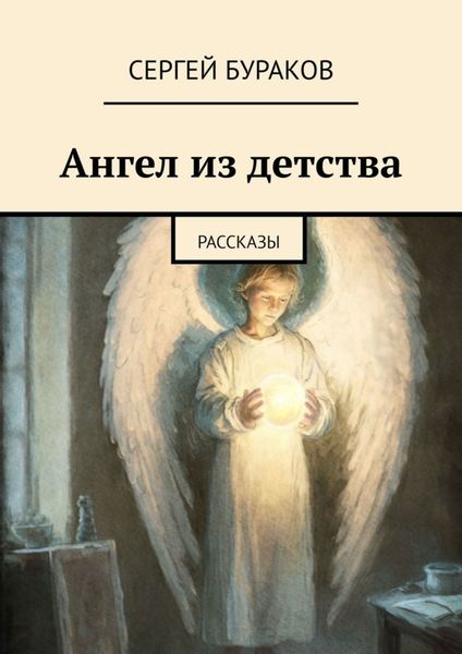 Обложка книги  «Ангел из детства. Рассказы»